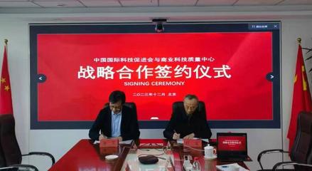 中國國際科技促進會與國資委商業科技質量中心簽署戰略合作協議，共促商貿高質量發展